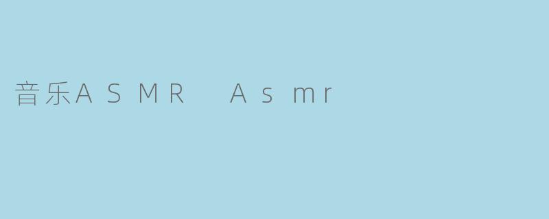 音乐ASMR Asmr